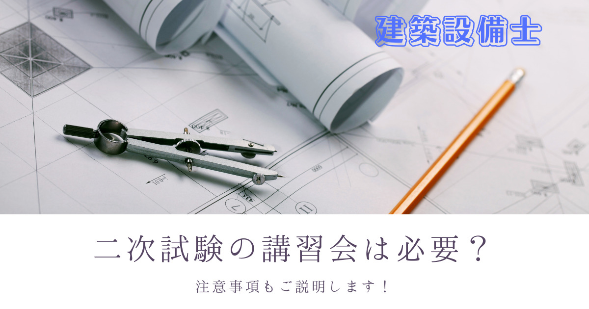 建築設備士二次試験の講習会は必要？ - たつのんのんびり資格ブログ