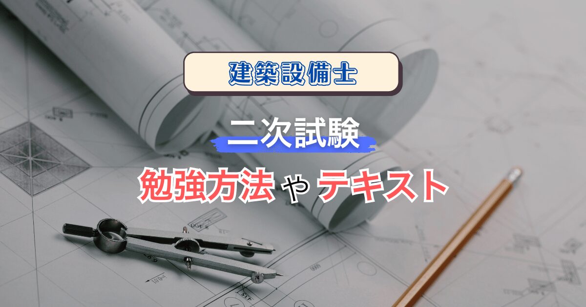 建築設備士 二次試験のテキストや勉強方法について - たつのんのんびり資格ブログ