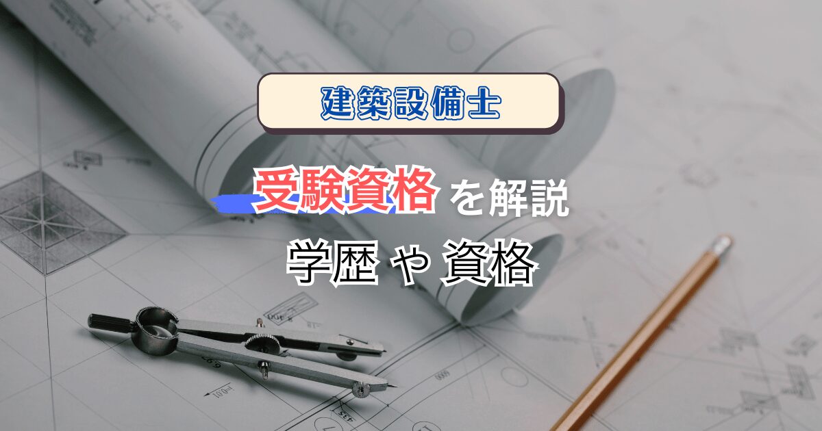 建築設備士の受験資格について